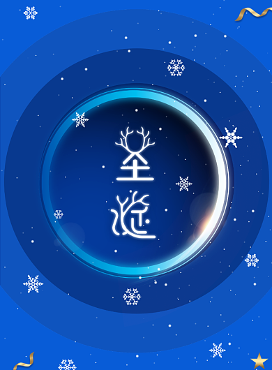 蓝色简约创意圣诞节快乐节日宣传海报背景