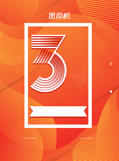 周年庆橙色店庆庆典折扣促销海报背景