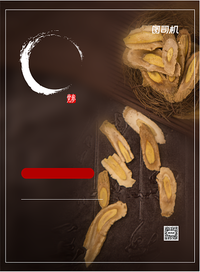 中药棕色简约党参功效印刷海报背景