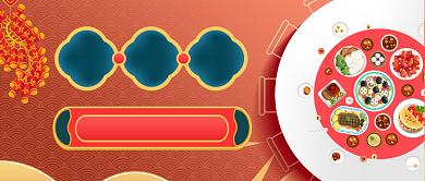 喜庆跨年年夜饭预订公众号首图背景