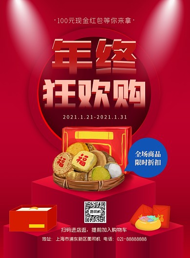 红色简约年终狂欢购宣传印刷海报
