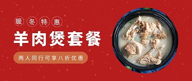 羊肉煲冬季火锅餐饮美食优惠公众号首图