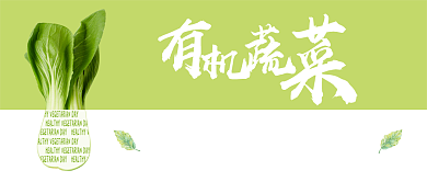 有机蔬菜公众号封面背景