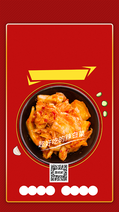 辣白菜美食促销手机海报背景