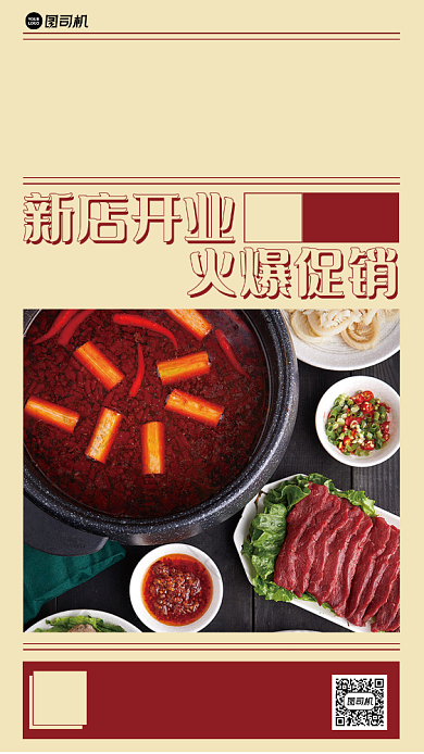 火锅新店开业促销印刷海报背景