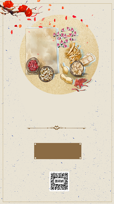 中药面膜时尚复古创意简约手机海报背景