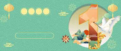 新春倒计时数字1中国风公众号首图背景