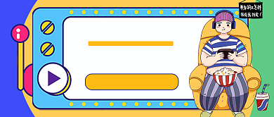 热点单身贵族傲娇生活日常公众号首图背景