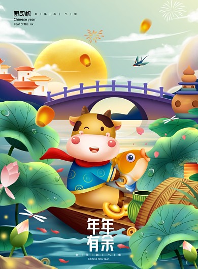 年年有余牛年插画印刷海报