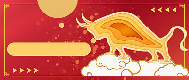 牛年年会新媒体首图背景