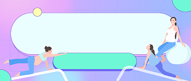 孕妇瑜伽大全插画公众号首图背景