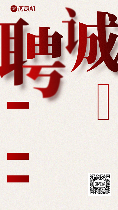 招聘招募创意岗位手机海报背景