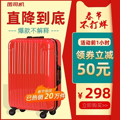 过年不打烊年货节红色拉杆箱主图直通车