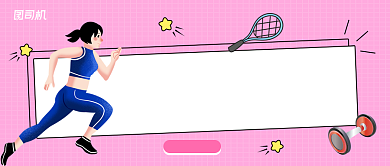 粉色简约减肥健身公众号首图背景