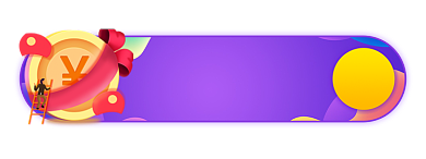 电商活动领现金券胶囊banner背景