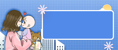 母婴护理公众号首图背景