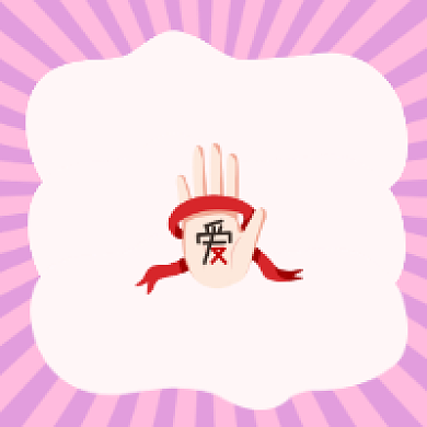 知艾防艾清新简约公众号次图背景