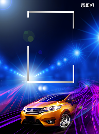 汽车保险优惠购印刷海报背景