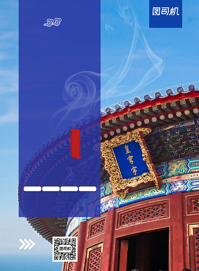 旅游景点宣传北京皇穹宇印刷海报背景
