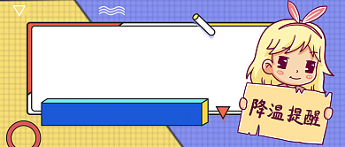 又降温领取防寒装备公众号首图背景