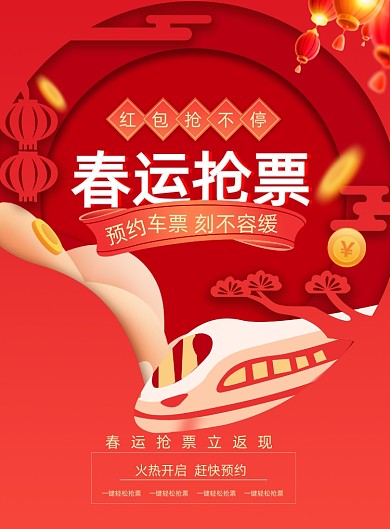 牛年春运抢票印刷海报