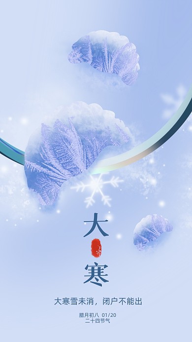 蓝色简约清新大寒节气竖版配图