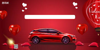 汽车活动宣传红色爱心简约展板背景