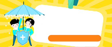 黄色卡通医疗保险公众号首图背景