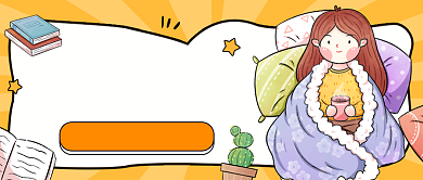 冬季宅家攻略黄色卡通公众号首图背景