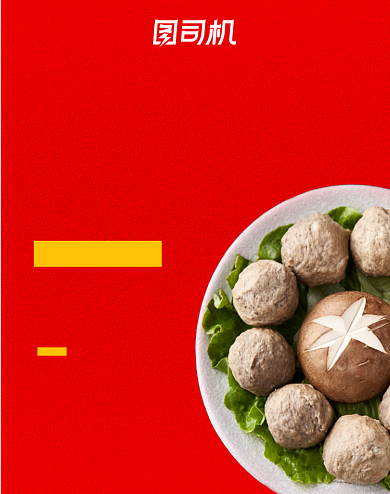 火锅牛肉丸抽奖活动促销电商海报背景