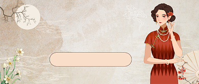 旗袍新风尚民国风公众号首图背景