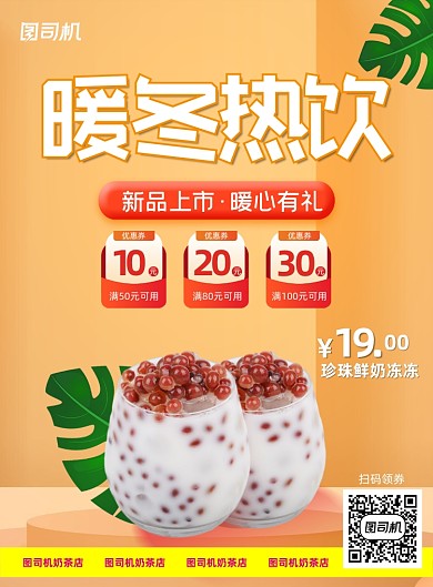 暖冬热饮橙色简约印刷海报