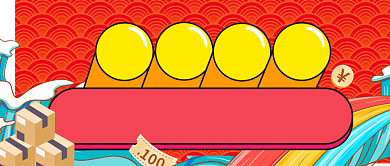 扁平喜庆发货通知春节快递公众号首图背景