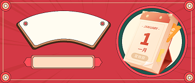 元旦新年跨年活动通知公众号首图背景