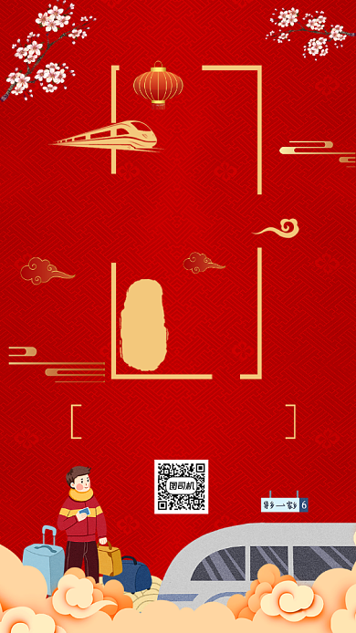 春运回家过年手机海报背景