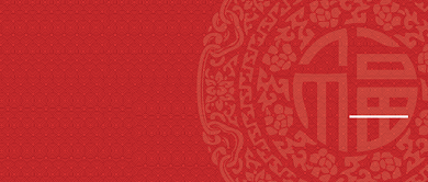 贺新年牛年新年祝福公众号封面首图背景