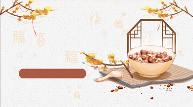 腊八送福八宝粥美食banner背景