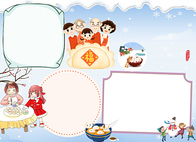 冬至卡通小报团圆饭吃饺子手抄报背景