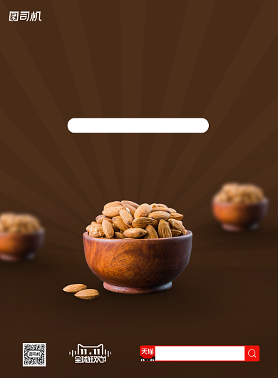 天猫双十一坚果销售印刷海报背景