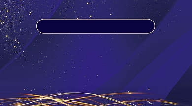 公司年会活动海报广告banner背景