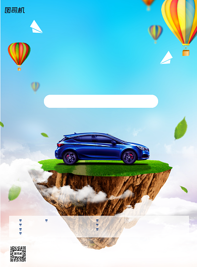 汽车宣传创意热气球简约印刷海报背景