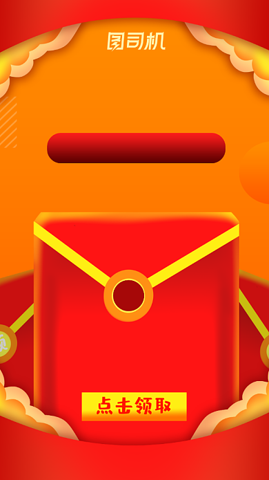 开门红色喜庆红包领取宣传促销手机海报背景