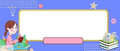 让孩子爱上阅读公众号首图背景