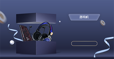 会员日电子数码产品大气活动海报背景