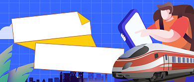 小长假返程抢票攻略公众号首图背景