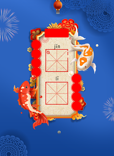 新年签幸运锦鲤系列印刷海报背景