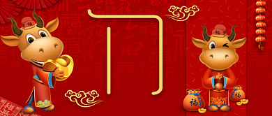 新年除夕牛年大吉中国风公众号首图背景