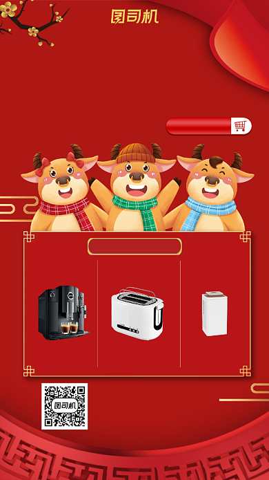 年货节家电促销喜庆手机海报背景