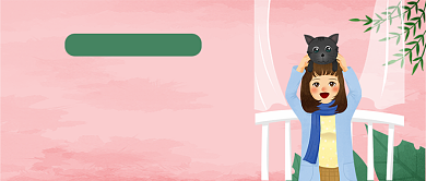 粉色唯美清新风人与猫相处公众号首图背景