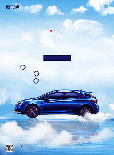 汽车活动宣传蓝色天空简约印刷海报背景